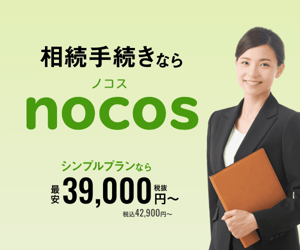 nocos 相続手続きまるっとおまかせ