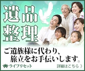 ライフリセット 遺品整理 パック料金で明朗