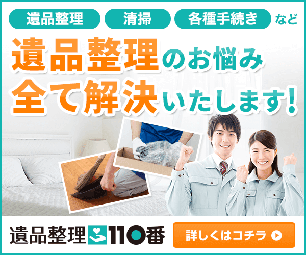 遺品整理110番 業界最安水準・24時間365日対応
