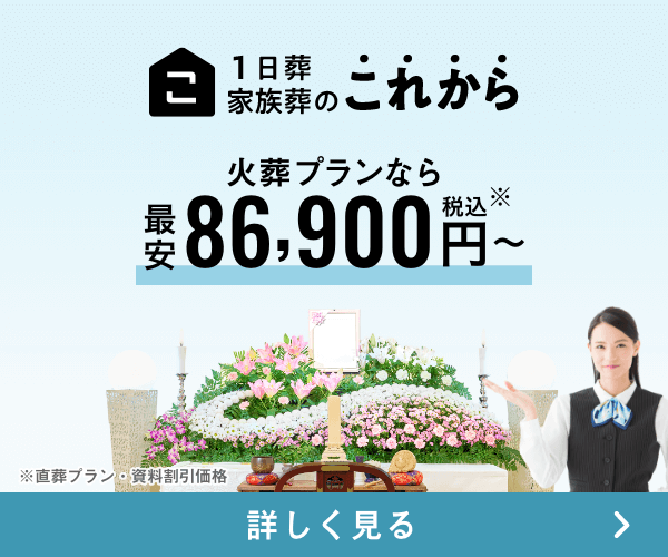家族葬のこれから 火葬プラン86,900円〜