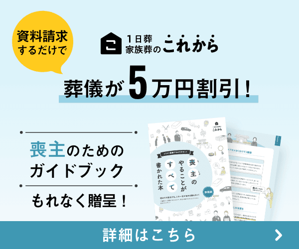 家族葬のこれから 資料請求で5万円割引