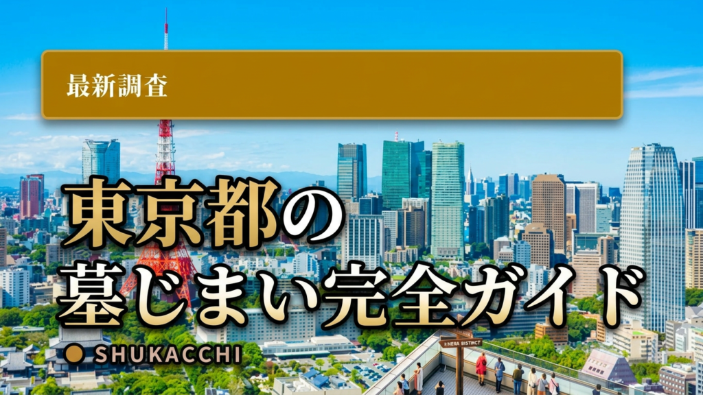 東京都の墓じまい完全ガイド｜費用相場・改葬許可申請の窓口【2026年最新】