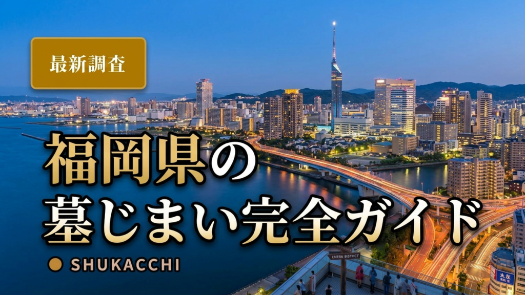福岡県の墓じまい完全ガイド｜費用相場・改葬許可申請の窓口【2026年最新】