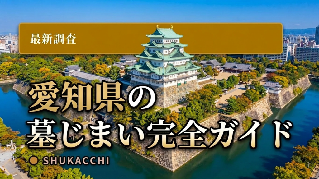 愛知県の墓じまい完全ガイド｜費用相場・改葬許可申請の窓口【2026年最新】