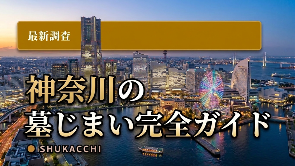 神奈川県の墓じまい完全ガイド｜費用相場・改葬許可申請の窓口【2026年最新】