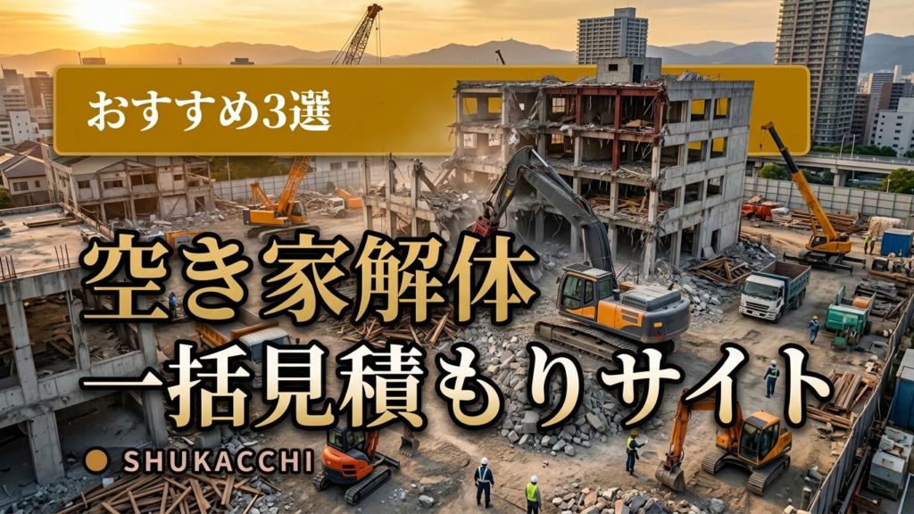 空き家解体の一括見積もりサイトおすすめ3選｜費用相場・補助金・選び方を徹底比較【2026年最新】