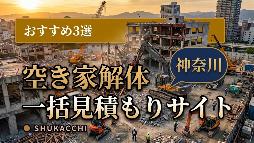 神奈川の解体工事業者おすすめ3選｜横浜・川崎で評判の良い業者を徹底比較【2026年最新】