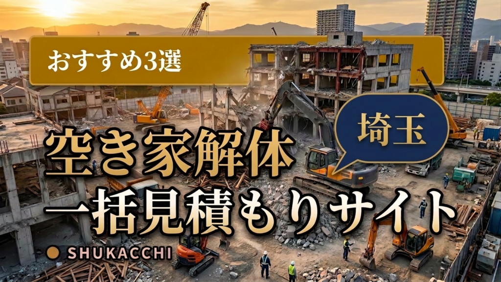 埼玉の解体工事業者おすすめ3選｜さいたま市・川口で安い業者を徹底比較【2026年最新】