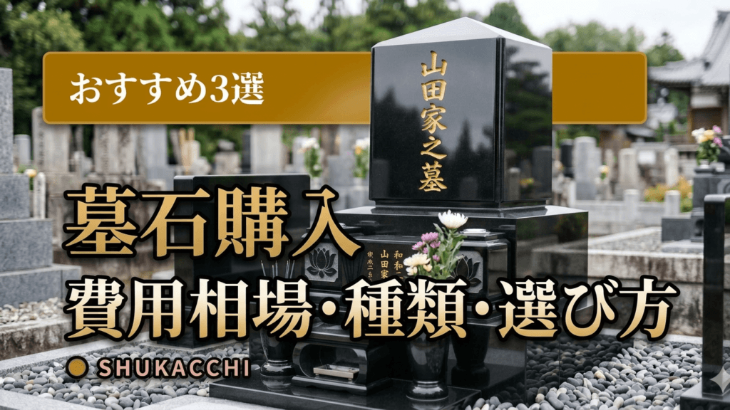 墓石の費用相場とおすすめ一括見積もりサイト3選|価格・種類・選び方を徹底比較【2026年最新】