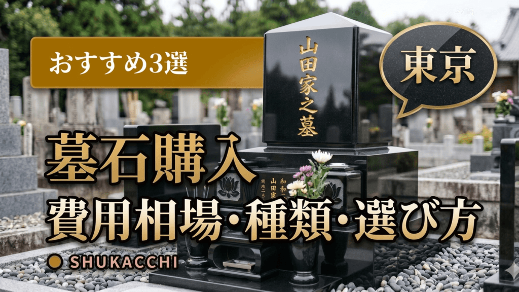 東京の墓石購入おすすめ3選|費用相場・霊園・石材店選びを徹底比較【2026年最新】