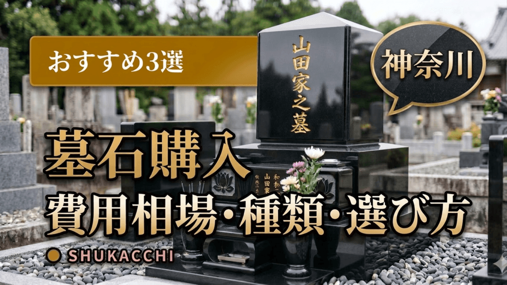 神奈川の墓石購入おすすめ3選|横浜・川崎の費用相場・石材店選びを徹底比較【2026年最新】