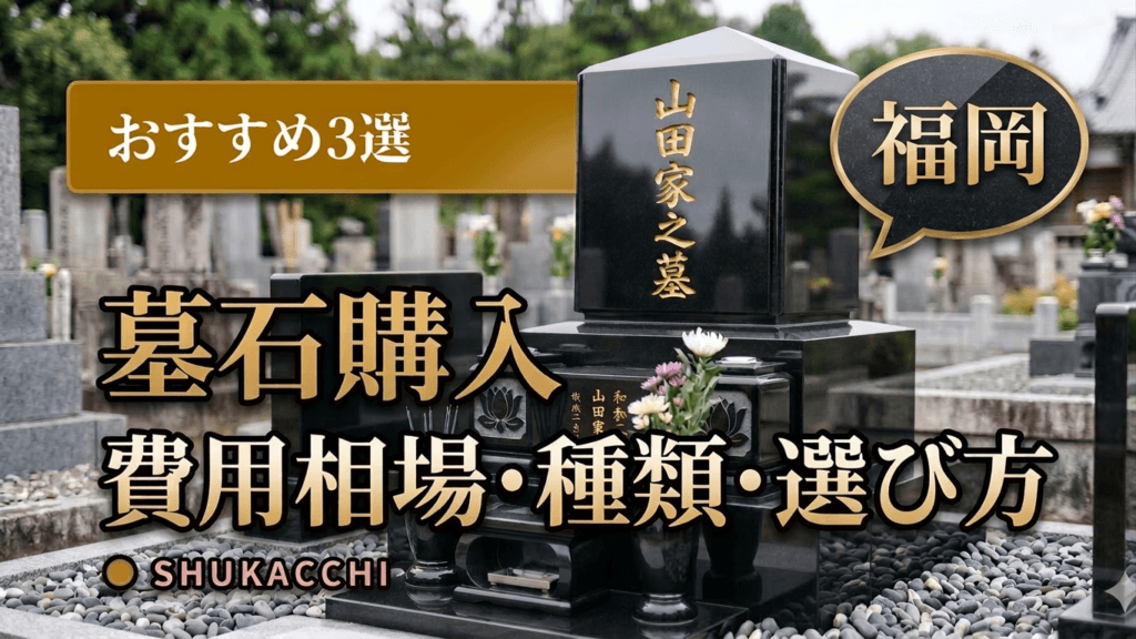 福岡の墓石購入おすすめ3選|福岡市・北九州の費用相場・霊園を徹底比較【2026年最新】