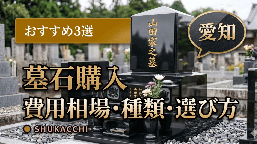 愛知の墓石購入おすすめ3選|名古屋の費用相場・霊園・石材店選びを徹底比較【2026年最新】