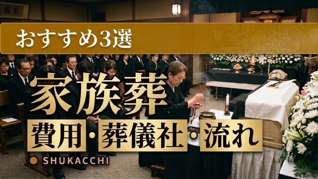 葬式(家族葬・1日葬)の費用相場とおすすめ葬儀社3選|種類・流れ・選び方を徹底比較【2026年最新】