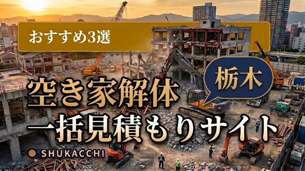 栃木の解体工事業者おすすめ3選|宇都宮・小山で安い業者を徹底比較【2026年最新】