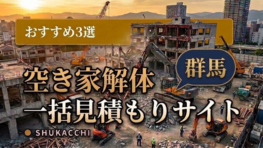 群馬の解体工事業者おすすめ3選|高崎・前橋で安い業者を徹底比較【2026年最新】