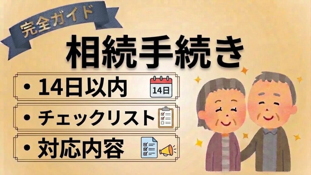 親が亡くなった後の相続手続き14日以内チェックリスト【2026年完全版】