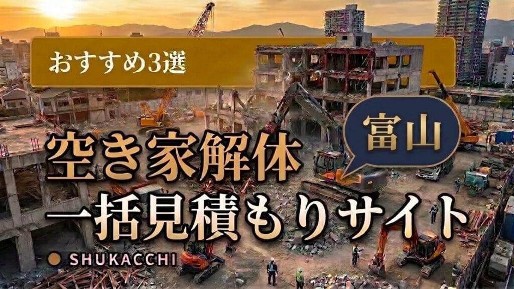 富山の解体工事業者おすすめ3選|富山市・高岡市で安い業者を徹底比較【2026年最新】