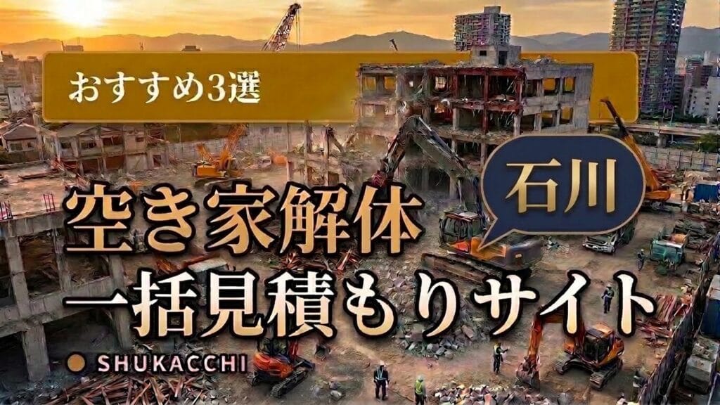石川の解体工事業者おすすめ3選|金沢市・小松市で安い業者を徹底比較【2026年最新】