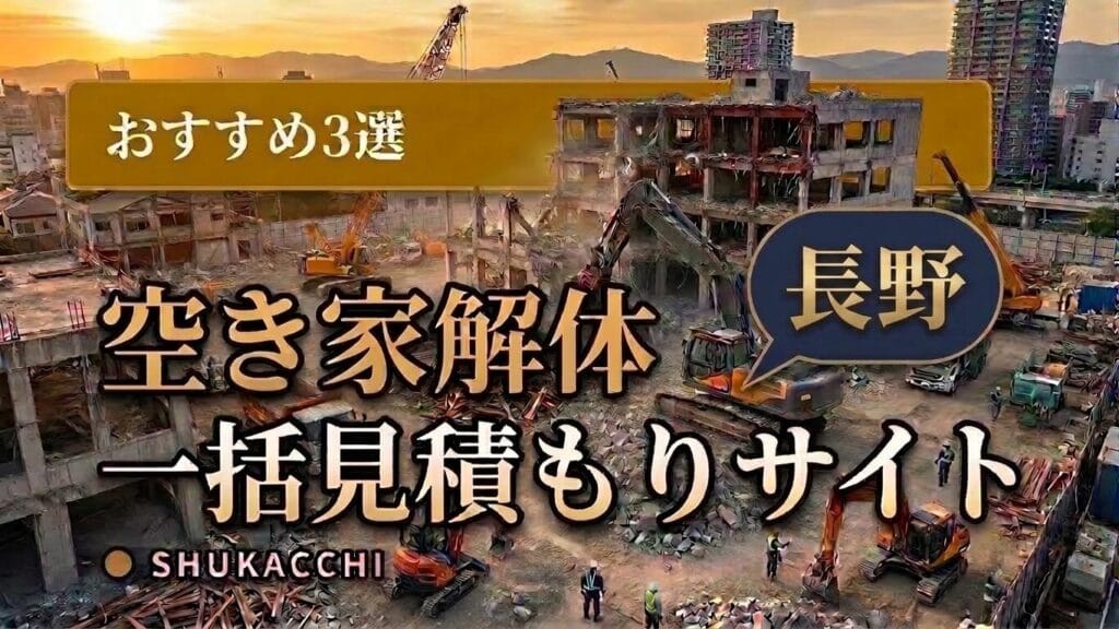 長野の解体工事業者おすすめ3選|長野市・松本市で安い業者を徹底比較【2026年最新】