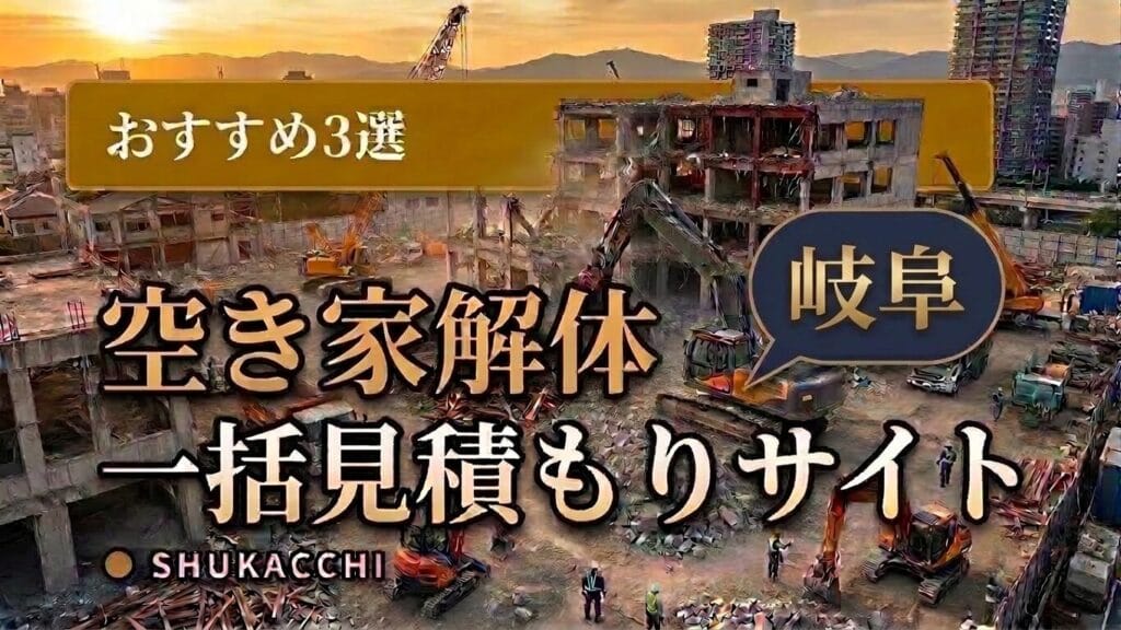 岐阜の解体工事業者おすすめ3選|岐阜市・大垣市で安い業者を徹底比較【2026年最新】