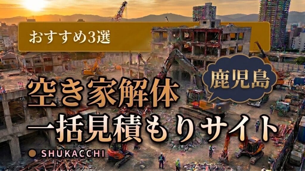 鹿児島の解体工事業者おすすめ3選|鹿児島市・霧島市で安い業者を徹底比較【2026年最新】