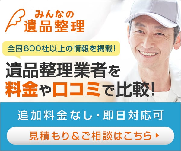 みんなの遺品整理