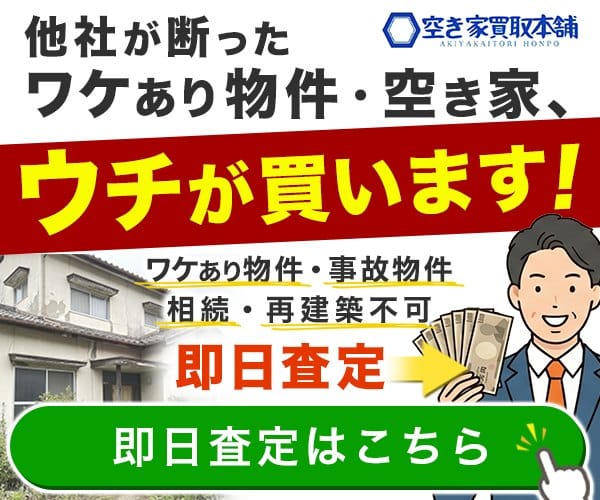 空き家買取本舗
