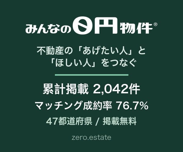 みんなの0円物件