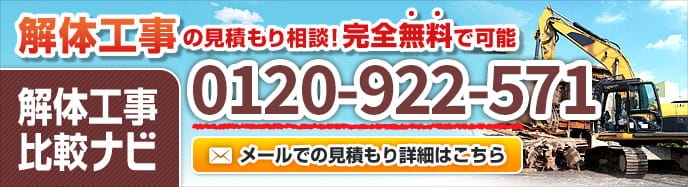 解体工事比較ナビの見積もり相談は完全無料