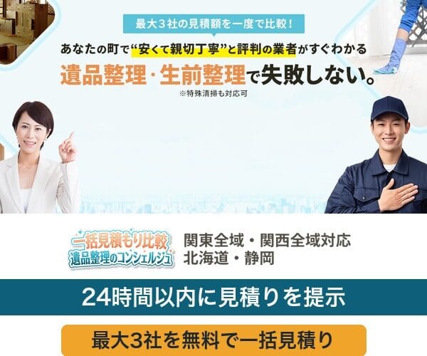 遺品整理のコンシェルジュのサービス案内