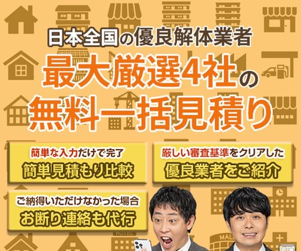 解体工事比較ナビ