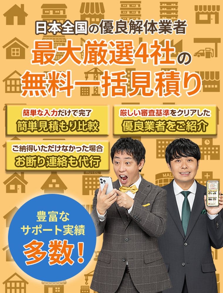 解体工事比較ナビ公式サイトの案内内容