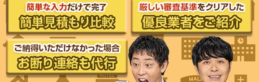 解体工事比較ナビが公式サイトで挙げている特徴