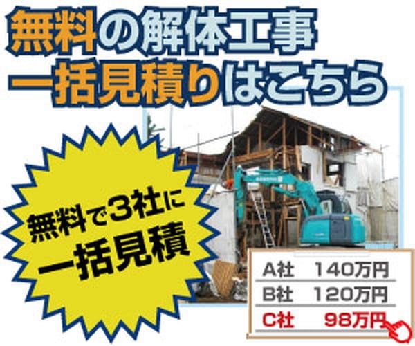 解体無料見積ガイドのサービス案内