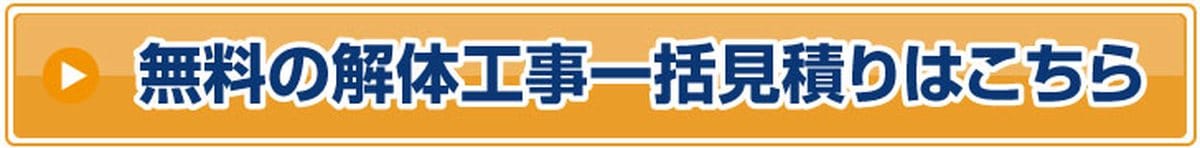 解体無料見積ガイドの見積もり相談は完全無料
