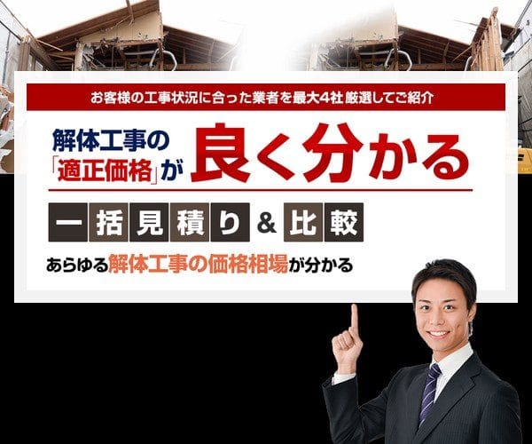 解体工事見積りnet