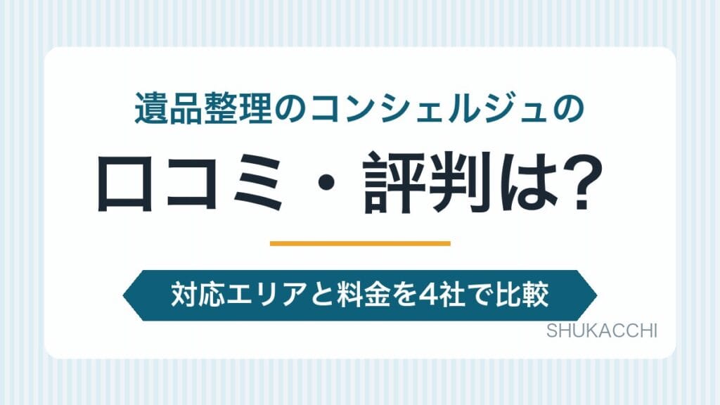 遺品整理のコンシェルジュの評判は？口コミ・料金・対応エリアを他3社と比較【2026年最新】