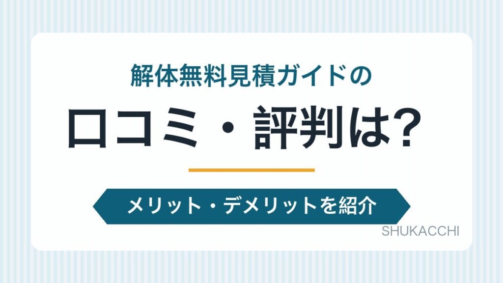 解体無料見積ガイドの評判は？口コミ・料金・対応エリアを他3社と比較【2026年最新】
