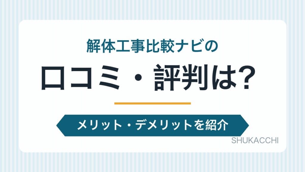 解体工事比較ナビの評判は?口コミ・料金・対応エリアを他3社と比較【2026年最新】