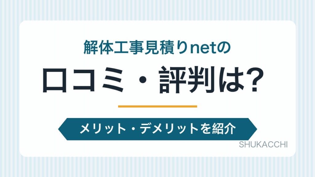解体工事見積りnetの評判は？口コミ・料金・対応範囲を他3社と比較【2026年最新】