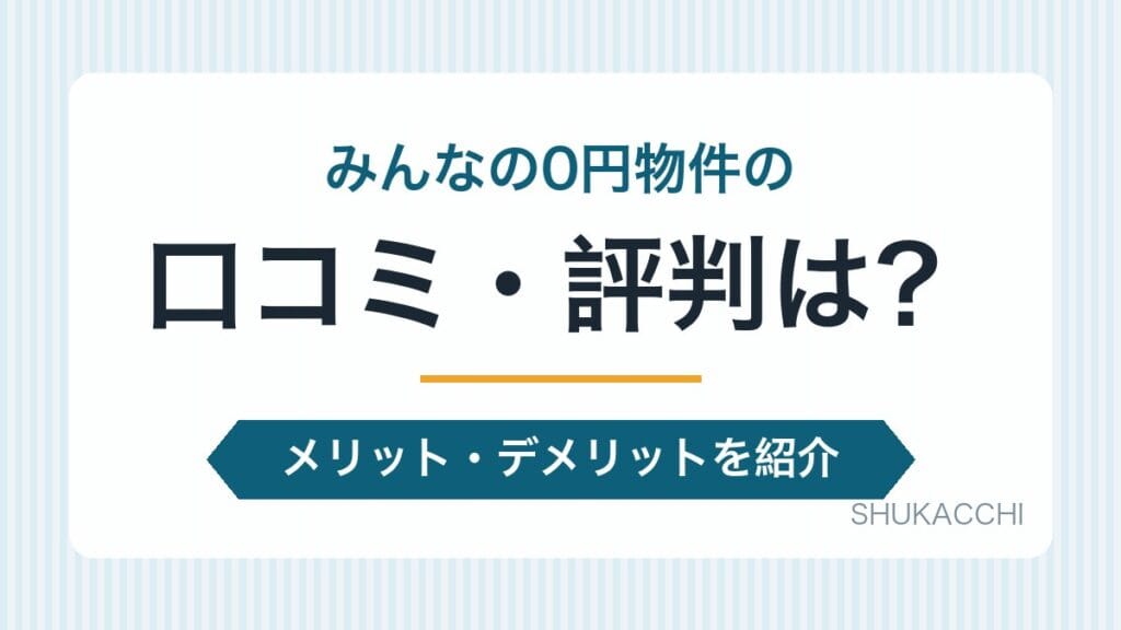 みんなの0円物件の評判は?無償譲渡の仕組み・成約率・掲載の流れを解説【2026年最新】