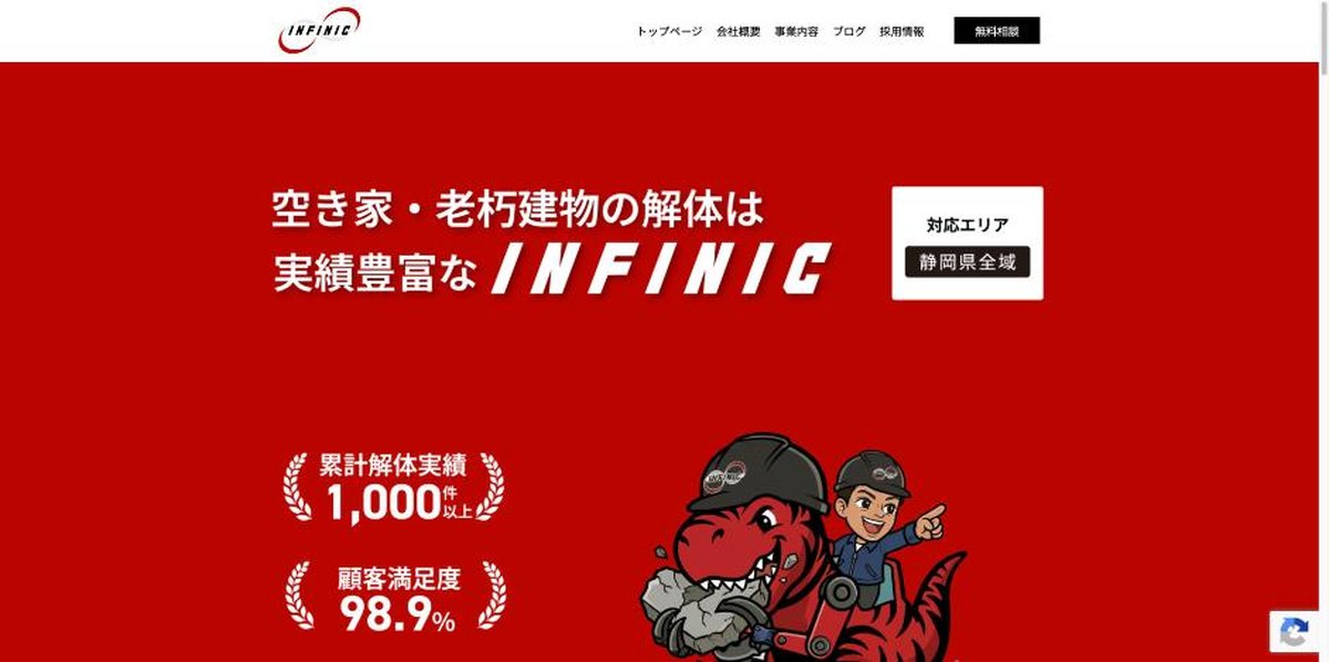 インフィニック公式サイトの案内内容