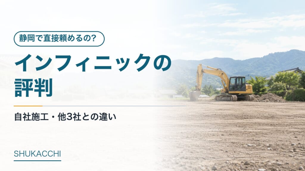 インフィニック(静岡)の評判は?口コミ・対応エリア・料金を他3社と比較【2026年最新】